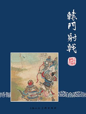 三国演义连环画11：辕门射戟