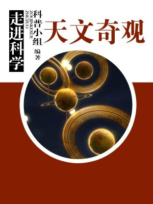 走进科学·天文奇观