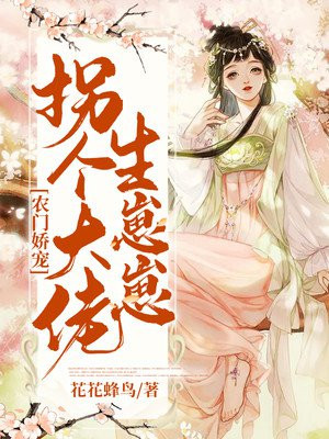 農門嬌寵：拐個大佬生崽崽