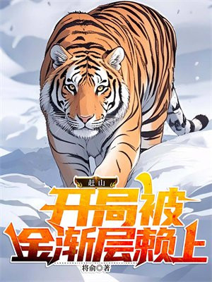 赶山:开局被金渐层赖上