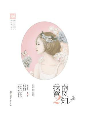 南风知我意2(成毅、张予曦主演同名电视剧原著)
