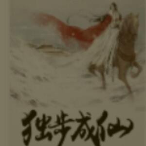 独步成仙