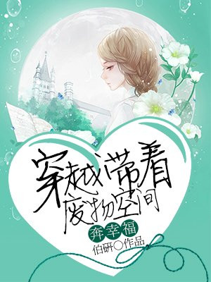 穿越带着废物空间奔幸福