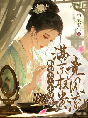 听说夫人不守寡，满京权贵竞风流