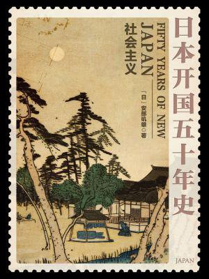 日本开国五十年史:社会主义