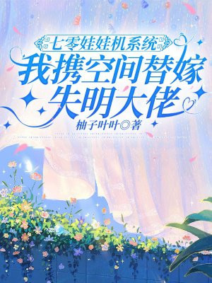 七零娃娃机系统：我携空间替嫁失明大佬