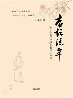 杏坛流年：三十三载中学历史教学行与思