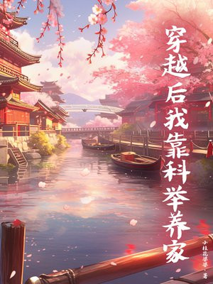 穿越后我靠科举养家