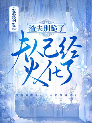 渣夫别跪了,夫人已经火化了