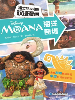 迪士尼大电影双语漫画：海洋奇缘