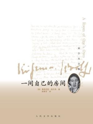 一间自己的房间（吴尔夫文集）