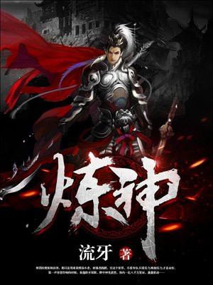 炼神