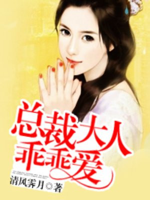 总裁大人乖乖爱