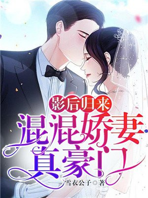 影后归来:混混娇妻真豪门