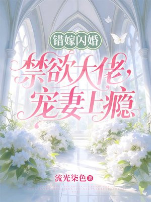 错嫁闪婚，禁欲大佬宠妻上瘾