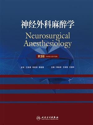 神经外科麻醉学（第3版）