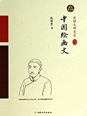 民国大师文库：中国绘画史