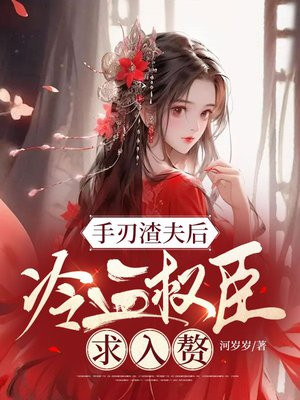 手刃渣夫后,冷血权臣求入赘