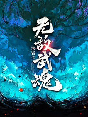 无敌武魂