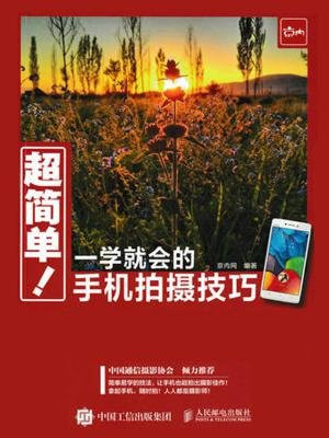 超简单 一学就会的手机拍摄技巧