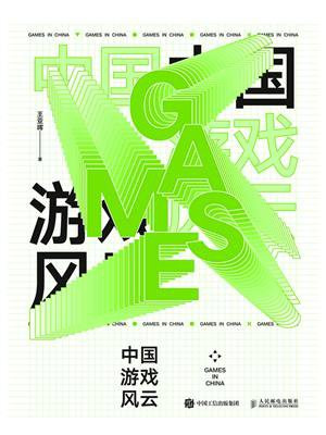 中国游戏风云
