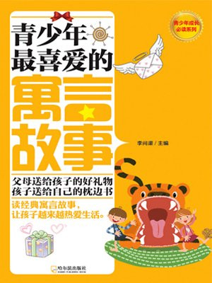 青少年最喜爱的寓言故事