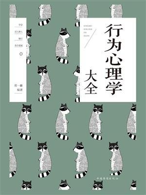 行为心理学大全