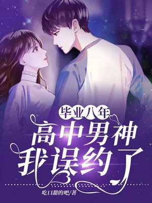 毕业八年:我误约了高中男神