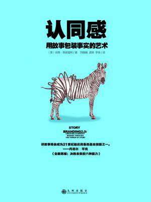 认同感:用故事包装事实的艺术