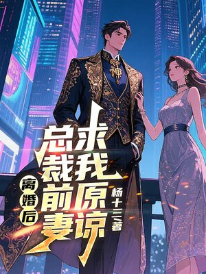 离婚后,总裁前妻求我原谅