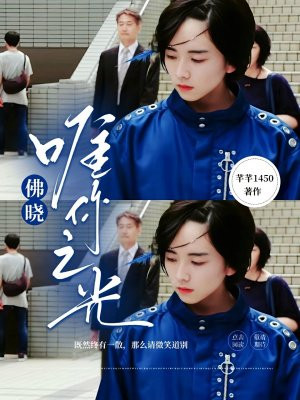 拂晓:唯你之光