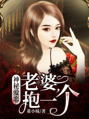 神秘爱恋：老婆，抱一个