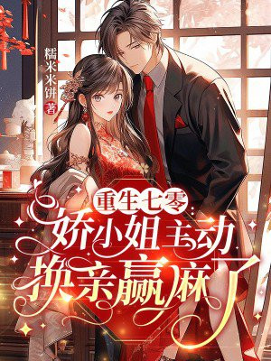重生七零:资本家小姐换亲随军赢麻了