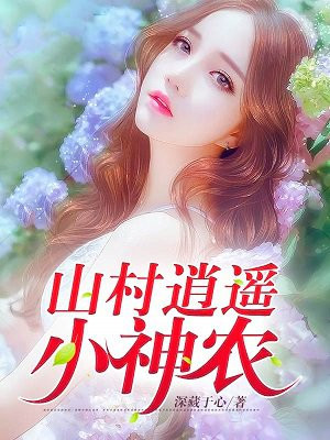 山村逍遥小神农