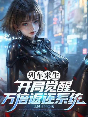 列车求生：开局觉醒万倍返还系统