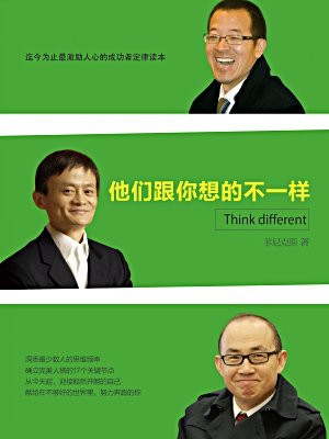 马云、俞敏洪、潘石屹，他们跟你想的不一样