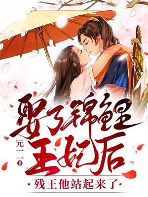 娶了锦鲤王妃后,残王他站起来了