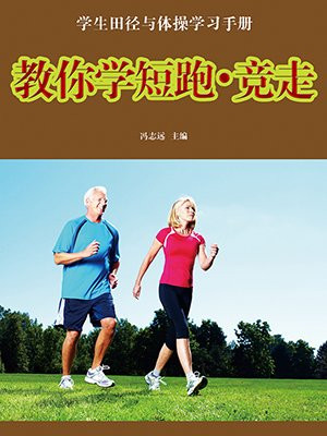 教你学短跑竞走