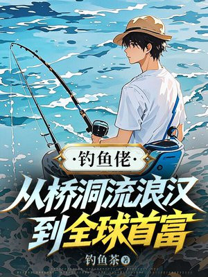 钓鱼佬：从桥洞流浪汉到全球首富