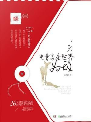 也曾与全世界为敌