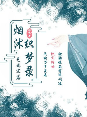 煙沭織夢錄之前塵篇