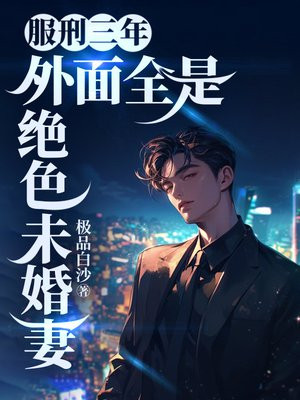 服刑三年，外面全是绝色未婚妻