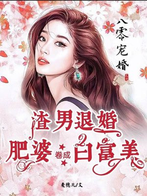 八零宠婚:渣男退婚,肥婆卷成白富美
