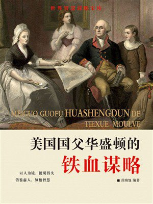 美国国父华盛顿的铁血谋略