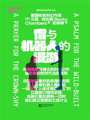 僧与机器人的漫游
