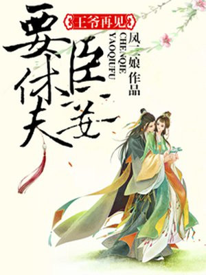 王爷再见:臣妾要休夫