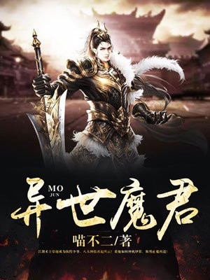 异世魔君