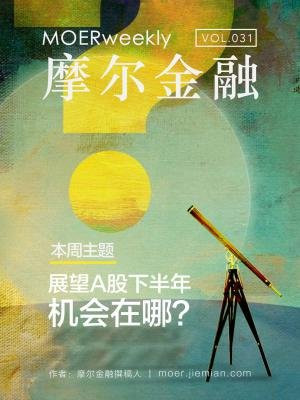 摩尔金融VOL.31