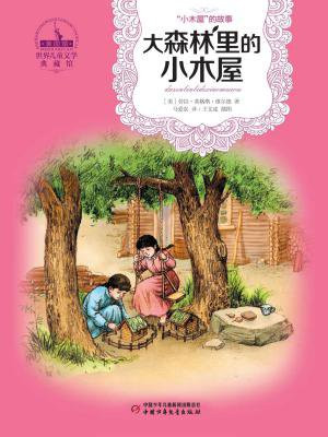 大森林里的小木屋