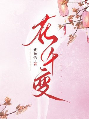 花千变